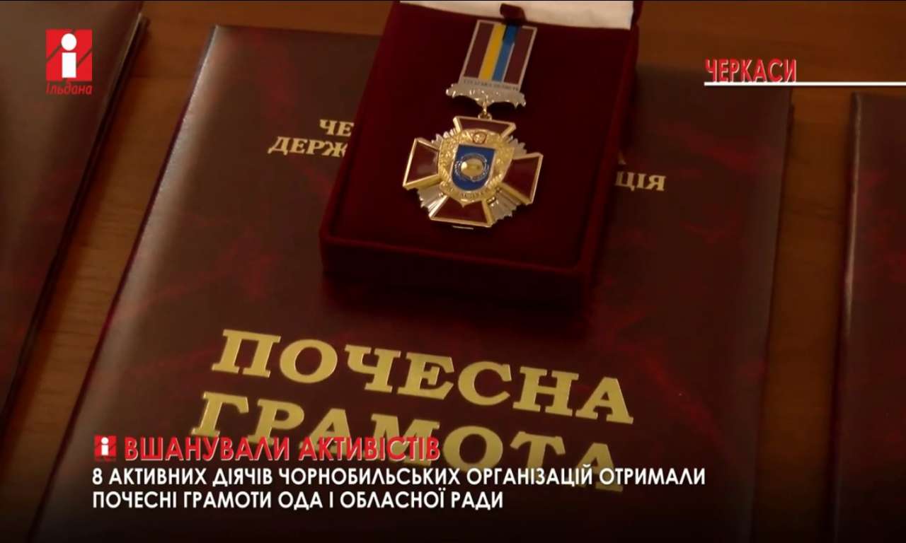 Черкаська ОДА і обласна рада нагородили активістів-чорнобильців (ВІДЕО)